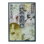 剣客商売読本／池波正太郎
