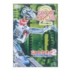 Yahoo! Yahoo!ショッピング(ヤフー ショッピング)DVD／ショート・サーキット２〜がんばれ！ジョニー５