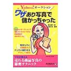 Ｙａｈｏｏ！オークションワザあり写真で儲かっちゃった／吉田繁