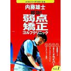 即効！弱点矯正ゴルフクリニック Ｖｏｌ．1／内藤雄士