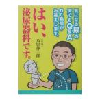 Yahoo! Yahoo!ショッピング(ヤフー ショッピング)はい、泌尿器科です。／鳥居伸一郎