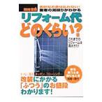 リフォーム代どのくらい？／櫻井幸雄 他