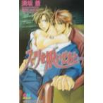 スーツを脱いだあと…／須坂蒼