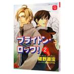ブライトン・ロック！ 2／椹野道流