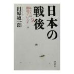 日本の戦後 上／田原総一朗