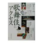 歌舞伎にアクセス／伊達なつめ