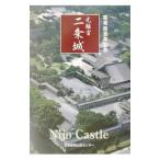 元離宮二条城／京都新聞出版センター