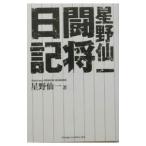 Yahoo! Yahoo!ショッピング(ヤフー ショッピング)星野仙一闘将日記／星野仙一