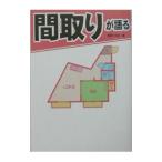 間取りが語る／間取りの会
