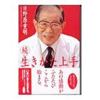 Yahoo! Yahoo!ショッピング(ヤフー ショッピング)続 生きかた上手／日野原重明