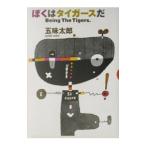 Yahoo! Yahoo!ショッピング(ヤフー ショッピング)ぼくはタイガースだ／五味太郎