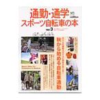 Yahoo! Yahoo!ショッピング(ヤフー ショッピング)通勤・通学スポーツ自転車の本 Ｖｏｌ．３／〓出版社