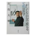 Yahoo! Yahoo!ショッピング(ヤフー ショッピング)からだを自分で変える「気」の医学／青島大明