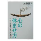 Yahoo! Yahoo!ショッピング(ヤフー ショッピング)心の休ませ方／加藤諦三