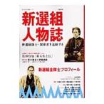 Yahoo! Yahoo!ショッピング(ヤフー ショッピング)新選組人物誌 新選組隊士・関係者を追跡する 総特集／河出書房新社