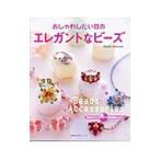 おしゃれしたい日のエレガントなビーズ