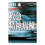 Yahoo! Yahoo!ショッピング(ヤフー ショッピング)救急精神病棟／野村進