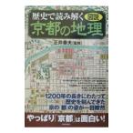 歴史で読み解く京都の地理／正井泰夫