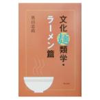 Yahoo! Yahoo!ショッピング(ヤフー ショッピング)文化麺類学／奥山忠政
