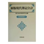現代簿記会計 【新版】／現代会計教育研究会