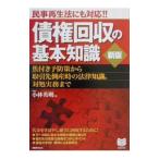 民事再生法にも対応！！債権回収の基本知識／小林英明