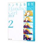 ハンサムな彼女 2／吉住渉