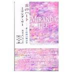 炎のハート−愛と情熱の物語 3／ミランダ・リー