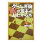 「ゲーム理論」の基本がよくわかる本/清水武治