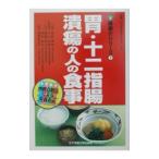 Yahoo! Yahoo!ショッピング(ヤフー ショッピング)胃・十二指腸潰瘍の人の食事／林田康男