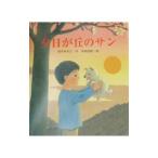 夕日が丘のサン／末崎茂樹