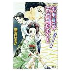 少年舞妓・千代菊がゆく！−御曹司のスキャンダル−／奈波はるか