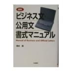 標準ビジネス文・公用文書式マニュアル／清水潤