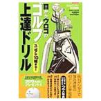 目からウロコのゴルフ上達ドリル−スコアが１０縮まる！−／徳間書店