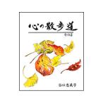 心の散歩道 その２／谷口恵美子