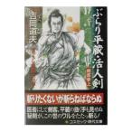 ぶらり平蔵−活人剣−／吉岡道夫