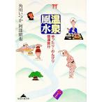 温泉風水／阿部慎也