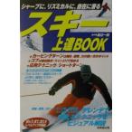 スキー上達ＢＯＯＫ／渡辺一樹
