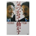 Yahoo! Yahoo!ショッピング(ヤフー ショッピング)気づかせて動かす／平尾誠二
