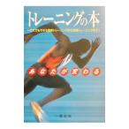 あなたが変わるトレーニングの本／山崎祐司