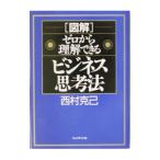 〈図解〉ゼロから理解できるビジネス思考法／西村克己