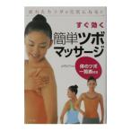 すぐ効く簡単ツボマッサージ／赤司洋子