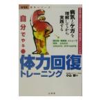 Yahoo! Yahoo!ショッピング(ヤフー ショッピング)自分でやる体力回復トレーニング／小山郁