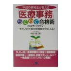 Yahoo! Yahoo!ショッピング(ヤフー ショッピング)平成の資格王が教える「医療事務」らくらく合格術／中村一樹