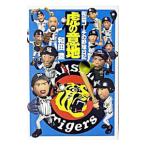 Yahoo! Yahoo!ショッピング(ヤフー ショッピング)虎の意地／和田豊