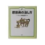 Yahoo! Yahoo!ショッピング(ヤフー ショッピング)膠原病の治し方／村島温子【監修】