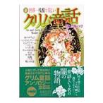 新 世界一残酷で美しいグリム童話−闇と恐怖の章−／アンソロジー