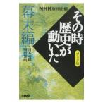 その時歴史が動いた−幕末編− 【コミック版】／アンソロジー