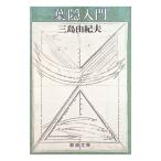 葉隠入門／三島由紀夫