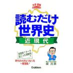 読むだけの世界史・近現代／関真興