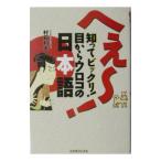 へえ〜！知ってビックリ！目からウロコの日本語／村石利夫